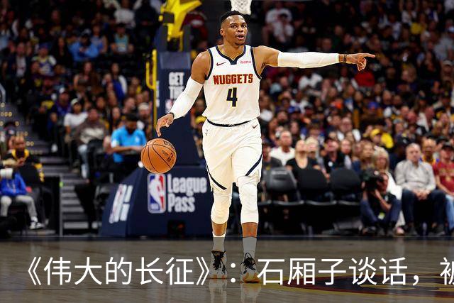 《伟大的长征》：石厢子谈话，被忽略的中央最高权力平稳过渡内幕