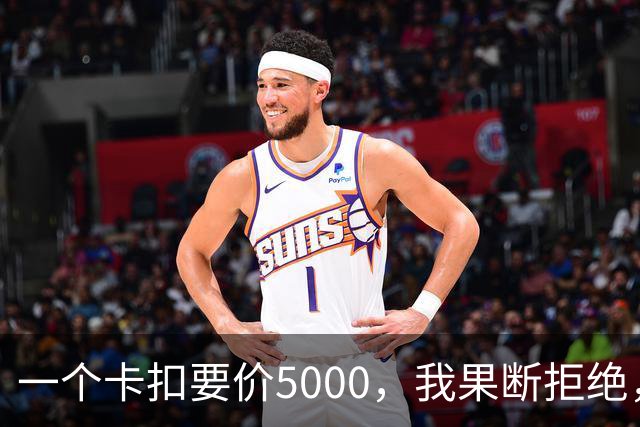 一个卡扣要价5000，我果断拒绝，结果对方竟威胁取消终身质保