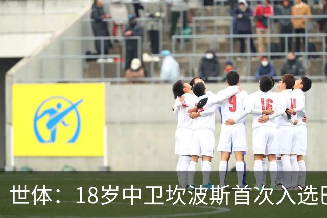 世体：18岁中卫坎波斯首次入选巴萨一线队大名单，随队出征巴黎