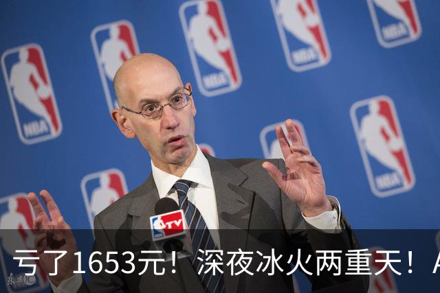 亏了1653元！深夜冰火两重天！A股要变天？