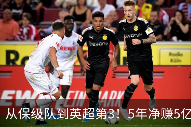 从保级队到英超第3！5年净赚5亿英镑，大黑马的成功，豪门都该学一学