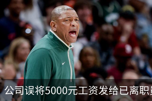 公司误将5000元工资发给已离职员工，对方迟迟不肯退还，经调解，双方商定：每月还800元，直至全部还完；法官提醒不当得利或面临诉讼