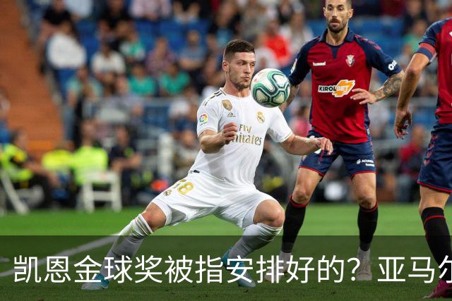 凯恩金球奖被指"安排好的"？亚马尔叔叔与古蒂接连开炮
