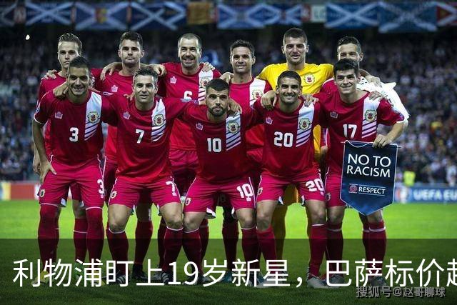 利物浦盯上19岁新星，巴萨标价超1亿欧拒谈