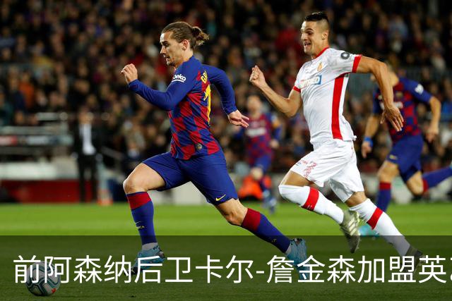 前阿森纳后卫卡尔-詹金森加盟英乙球队布罗姆利