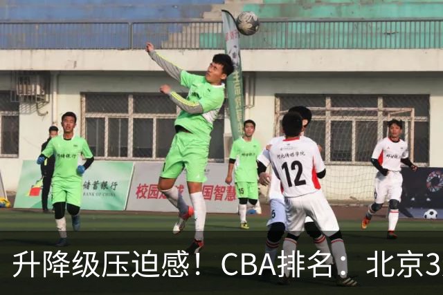 升降级压迫感！CBA排名：北京3连胜第1 广东艰难首胜山东暂居倒数