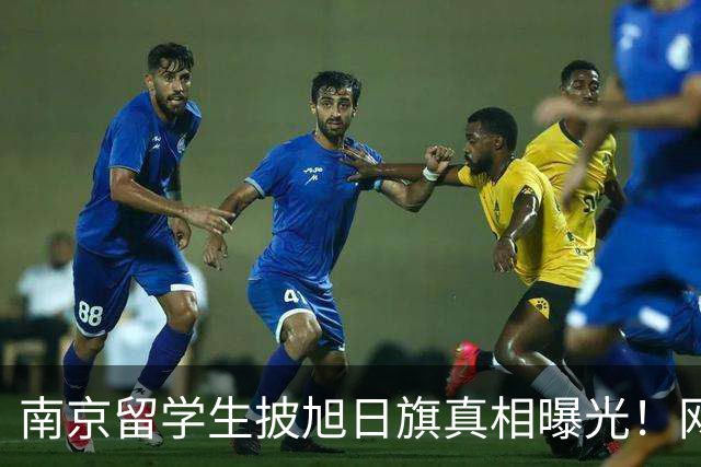 南京留学生披旭日旗真相曝光！网友质疑他是不是日本人后代？
