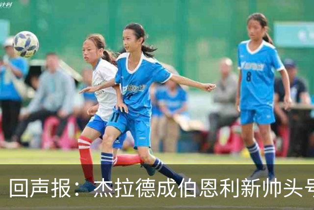 回声报：杰拉德成伯恩利新帅头号热门，当前赔率4/1