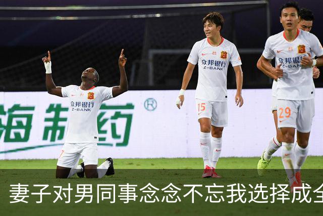 妻子对男同事念念不忘我选择成全，6年后庆功宴上，董事长拉着她介绍：这是我女儿，也是你公司新来的上司