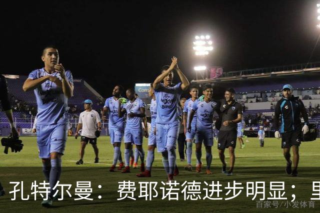 孔特尔曼：费耶诺德进步明显；里德像一个潜力十足的邓弗里斯