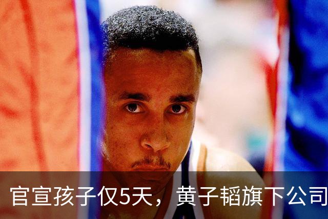 官宣孩子仅5天，黄子韬旗下公司，被强制执行2040万，背后原因成谜