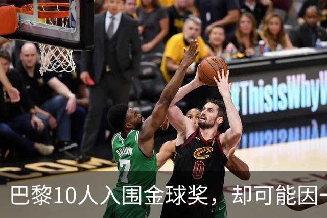 巴黎10人入围金球奖，却可能因一场改期比赛集体缺席