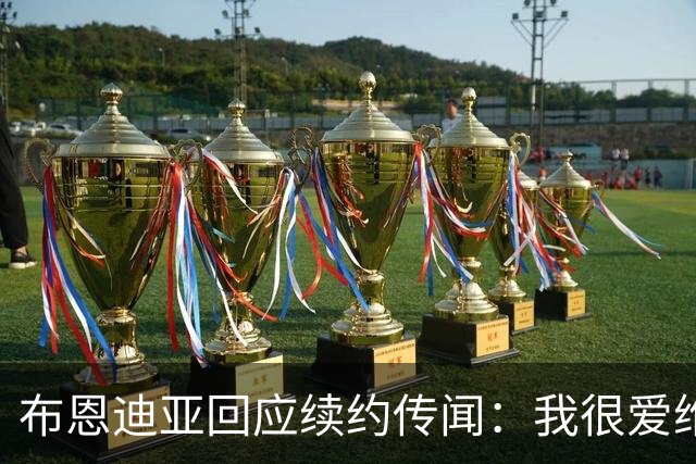 布恩迪亚回应续约传闻：我很爱维拉，未来的事情顺其自然