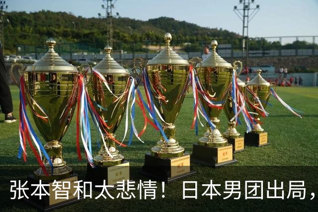 张本智和太悲情！日本男团出局，松岛辉空毫无所谓，全队匆匆离场