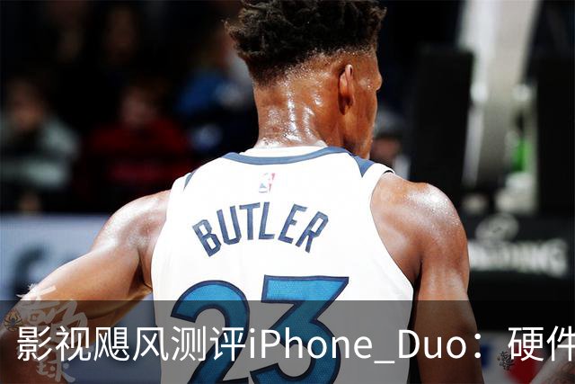 影视飓风测评iPhone Duo：硬件结构强度非常高，不用担心坐弯或者坐断；但屏幕容易沾指纹，污渍很难擦干净