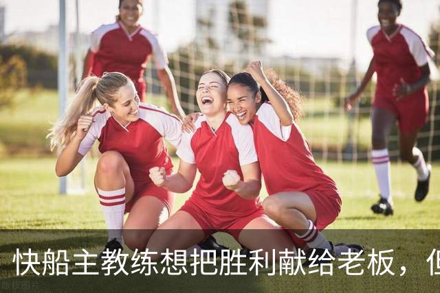 快船主教练想把胜利献给老板，但他们似乎更应该为球迷而战？