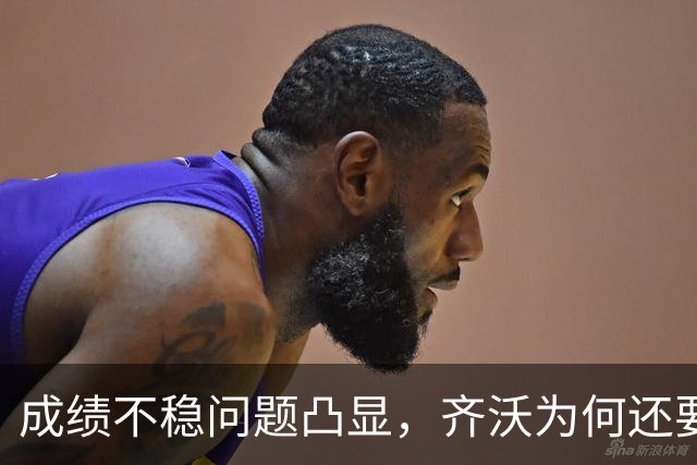成绩不稳问题凸显，齐沃为何还要“执意”走352路线？