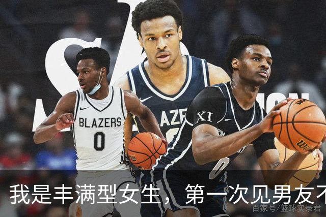 我是丰满型女生，第一次见男友不到20分钟，他却一直悄悄往我身边挪