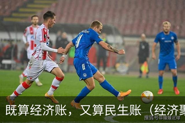 既算经济账，又算民生账（经济聚焦·东西部协作）
