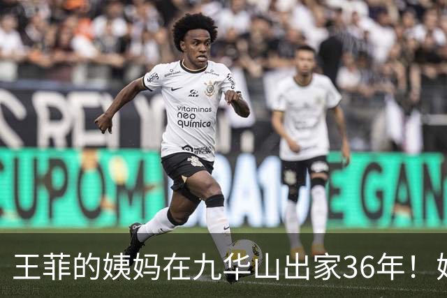 王菲的姨妈在九华山出家36年！她近些年与王菲断了联系
