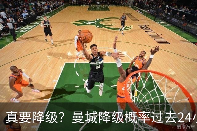真要降级？曼城降级概率过去24小时直线攀升，已达53%