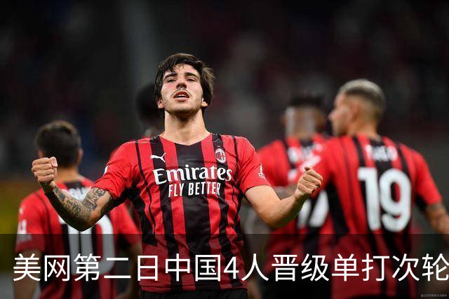 美网第二日中国4人晋级单打次轮 张之臻因伤退赛