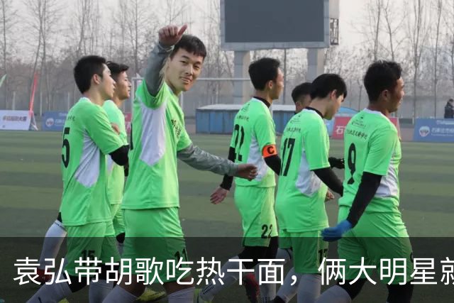 袁弘带胡歌吃热干面，俩大明星就坐路边吃，都没被大爷大妈认出