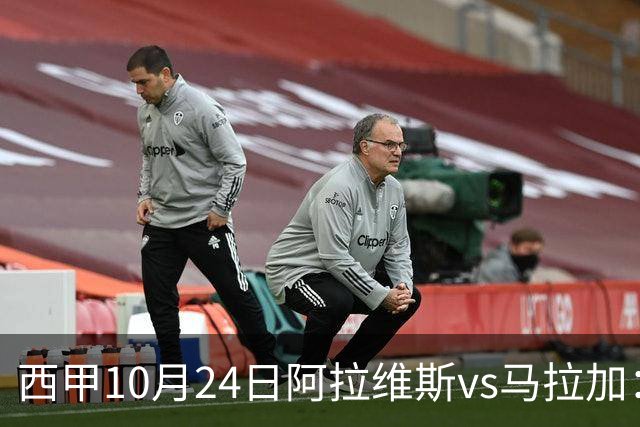 西甲10月24日阿拉维斯vs马拉加：9轮不胜降级区球队的客场生死搏命战