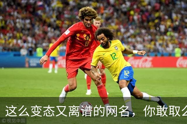 这么变态又离谱的网名，你敢取么？网友：每个网名的信息量都好大
