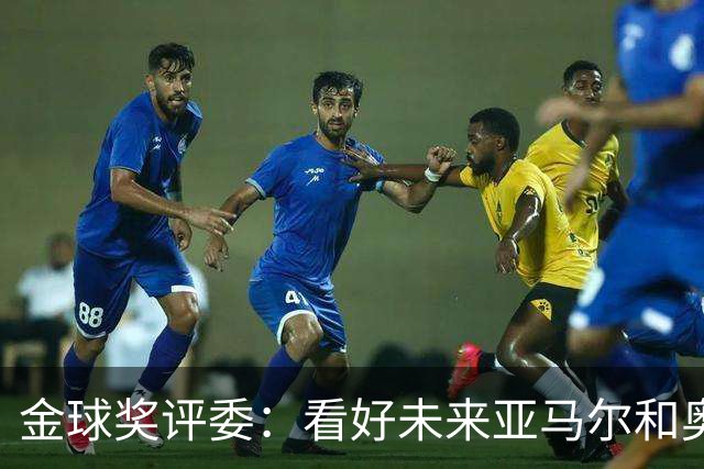 金球奖评委：看好未来亚马尔和奥利塞拿奖 金球奖应补发给莱万