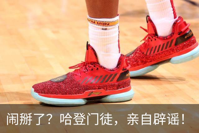 闹掰了？哈登门徒，亲自辟谣！