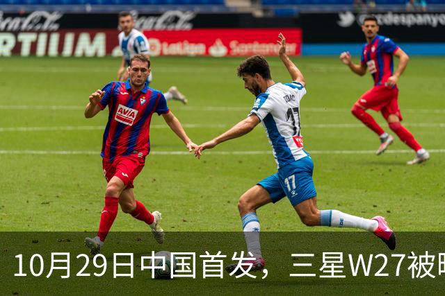 10月29日中国首发，三星W27被曝只是换壳版