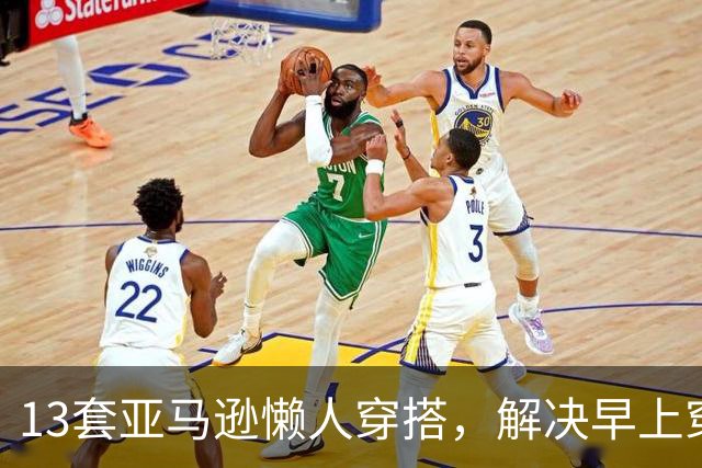 13套亚马逊懒人穿搭，解决早上穿什么难题